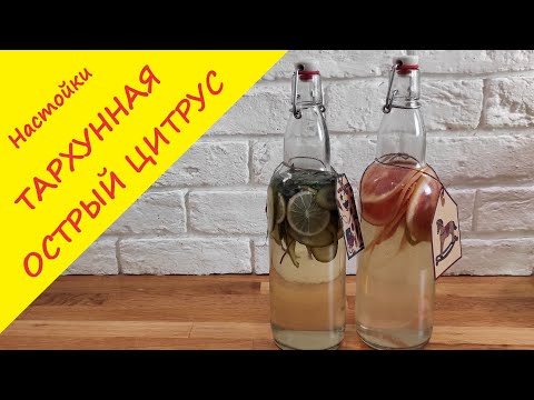 Видео: Быстрые настойки "Тархун" и "Острый цитрус", с которыми не стыдно прийти в гости.