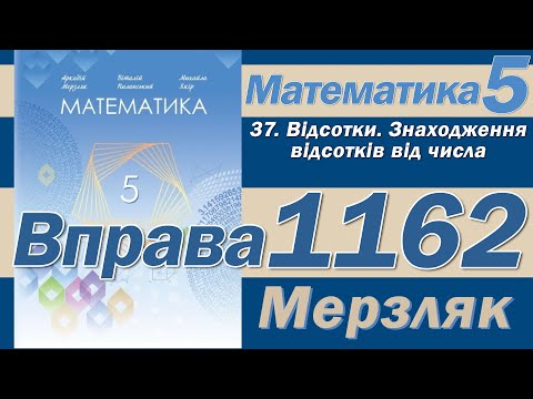 Видео: Мерзляк Вправа 1162. Математика 5 клас