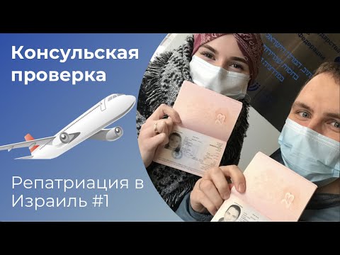 Видео: КОНСУЛЬСКАЯ ПРОВЕРКА | РЕПАТРИАЦИЯ 2023 | Израиль