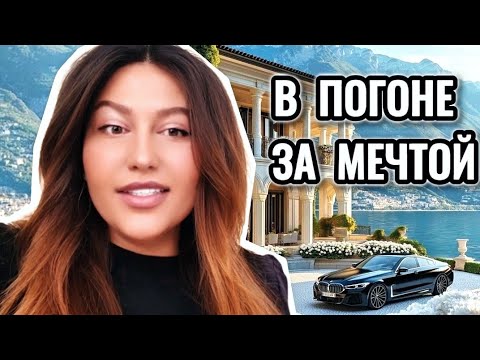 Видео: МЕЧТА будет сама ПРЕСЛЕДОВАТЬ вас