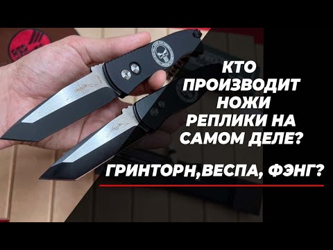 Видео: Кто производит ножи реплики на самом деле!?