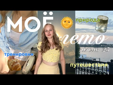 Видео: МОЁ ЛЕТО | vlog: моя неделя в июле | чем заняться летом | 100кг на ягодичном мостике | природа