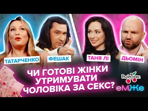 Видео: Чи повинні жінки утримувати чоловіків? | Дьомін, Фешак, Татарченко, Таня Лі | eMЖе