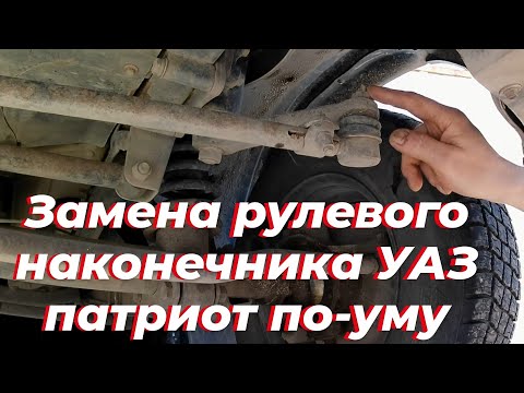 Видео: Рулевой наконечник уаз патриот. Замена рулевого наконечника уаз. Рулевой наконечник уаз