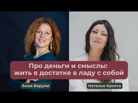 Видео: Про деньги и смыслы: жить в достатке в ладу с собой