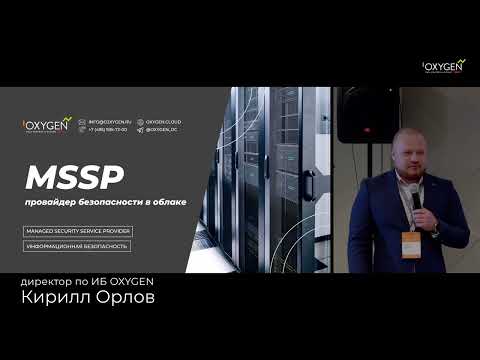 Видео: Как защитить данные в облачных сервисах и что такое MSSP – провайдер информационной безопасности