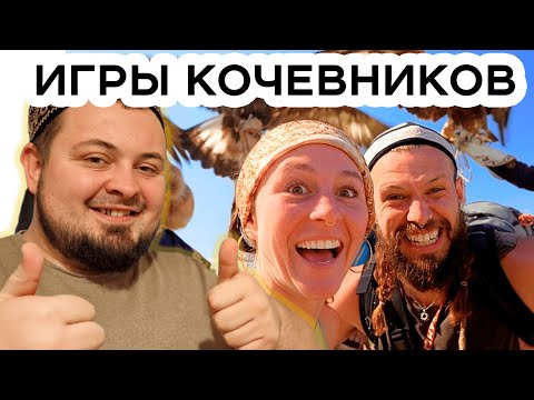 Видео: КАЗАХСТАН глазами ИНОСТРАНЦЕВ игры КОЧЕВНИКОВ часть 3 реакция