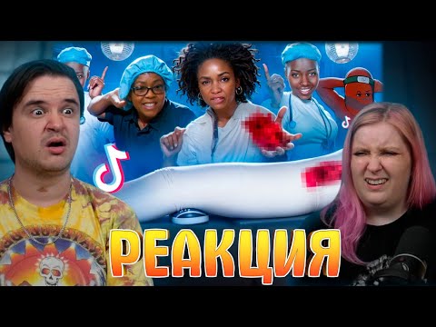 Видео: ХИРУРГ ИСПОЛЬЗОВАЛ ОРГАНЫ ПАЦИЕНТОВ ДЛЯ ТРЕНДОВ В ТИК ТОК | РЕАКЦИЯ НА @bvs |