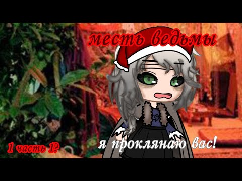 Видео: Месть ведьмы озвучка Елены Райтман [1/1]