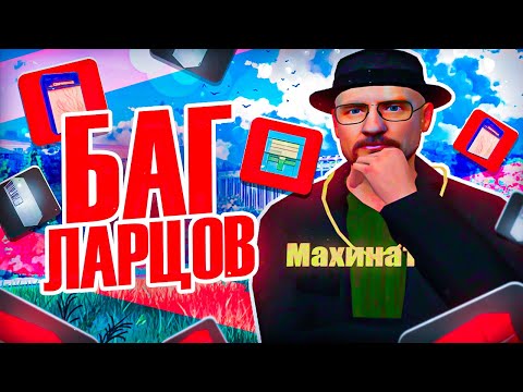 Видео: БАГ НА ОТКРЫТИЕ ЛАРЦОВ & КАК ВЫБИВАТЬ МАШИНЫ и САМОЛЁТЫ ЗА КОПЕЙКИ на АРИЗОНА РП в ГТА САМП