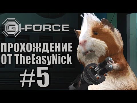 Видео: G-Force. Прохождение. #5. Спасти Харли.