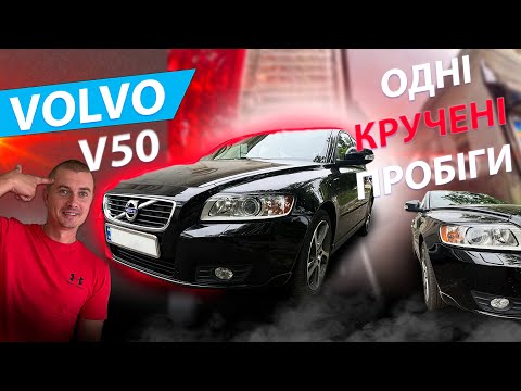 Видео: ОДНІ КРУЧЕНІ ПРОБІГИ VOLVO V50 Вольво В 50 дизель 1.6 универсал відгуки ТРЕШНЯК MAX AUTO