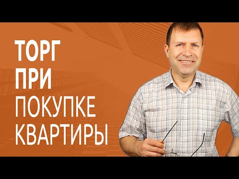 Видео: Как торговаться при покупке квартиры? Разбираем ошибки покупателей квартир.