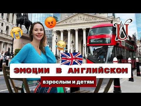 Видео: УЧИМ ЧУВСТВА С НОСИТЕЛЕМ | АНГЛИЙСКИЙ ДЛЯ НАЧИНАЮЩИХ