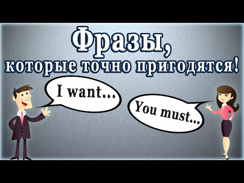 Видео: ✅Фразы, которые точно пригодятся!