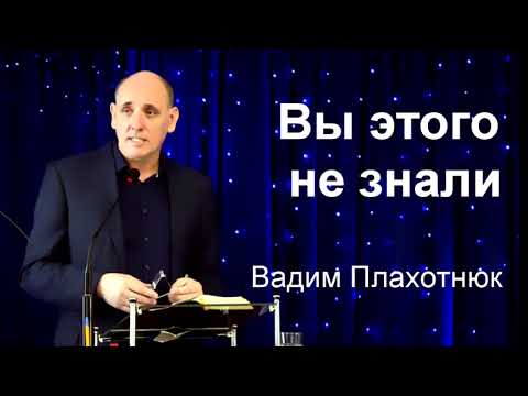 Видео: Вадим Плахотнюк Вы этого не знали