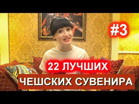 Видео: ЧТО ПРИВЕЗТИ ИЗ ЧЕХИИ |ЧАСТЬ 3 | ТОП 22 ЛУЧШИХ ЧЕШСКИХ СУВЕНИРА. ОБЗОР. ЧЕХИЯ ВЛОГ ЭЛЕН.