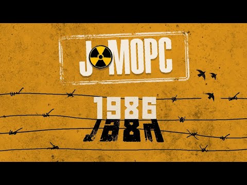 Видео: J:МОРС - 1986 (Official Music Video)