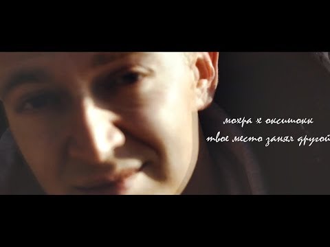 Видео: ОХРА | Oxxxymiron | Шокк- Твое место занял другой