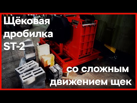 Видео: Щёковая дробилка ST-2 | Завод Инфел | The Jaw Crusher ST-2 | Factory Infel