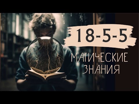 Видео: 18-5-5 Магические знания #матрицасудьбы