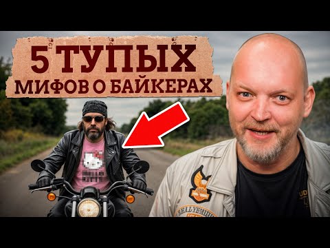 Видео: ВСЕ БАЙКЕРЫ ОТБИТЫЕ?! / 5 самых частых стереотипов о байкерской культуре!