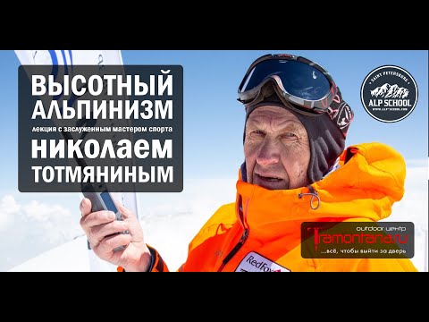 Видео: "ЛЕКЦИЯ по ВЫСОТНОМУ АЛЬПИНИЗМУ" с ЗМС Николаем ТОТМЯНИНЫМ