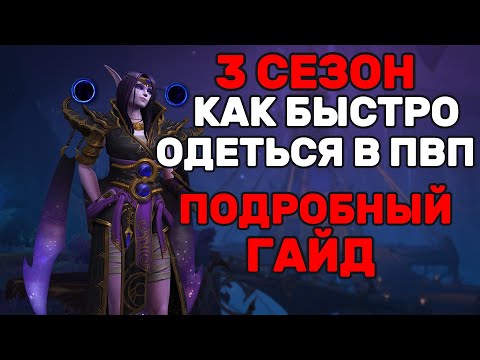 Видео: Как быстро одеться для ПВП в 3 сезоне ► World of warcraft the war within | гайд 11.2