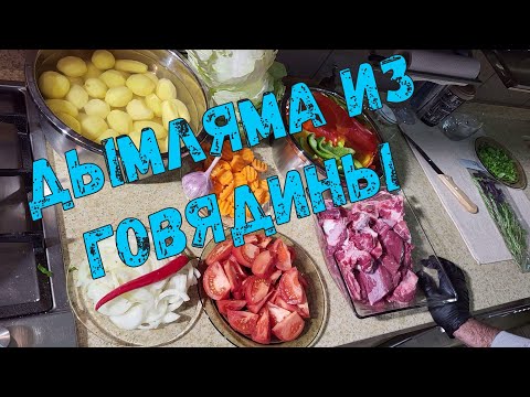 Видео: ДЫМЛЯМА из говядины. Говядина в казане.