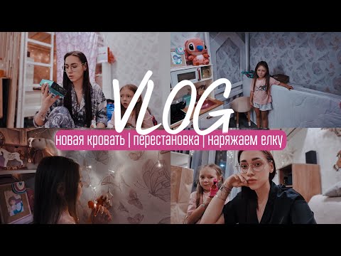 Видео: НОВАЯ КРОВАТЬ | ПЕРЕСТАНОВКА | НАРЯЖАЕМ ЕЛКУ
