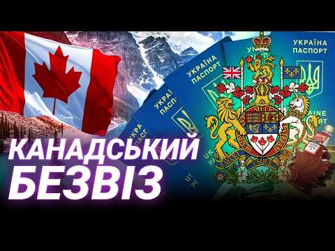 Видео: Безвіз із Канадою: коли реально відкриють кордони для українців?