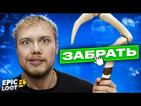 Видео: Открываю только ДОРОГИЕ КЕЙСЫ на EPIC LOOT | Потратил 80K на кейсы