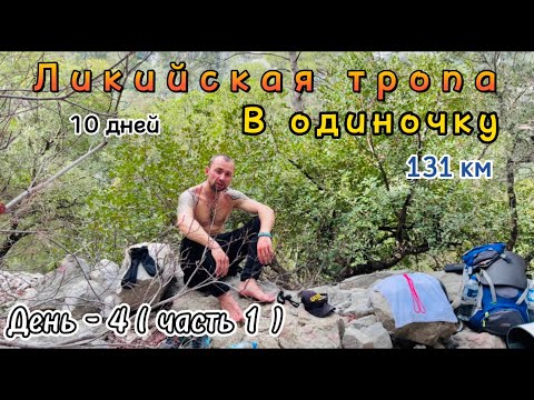 Видео: День-4(часть1) Ликийская тропа в одиночку! Все ночи только в палатке! Олимпос(Olympos) Чиралы город