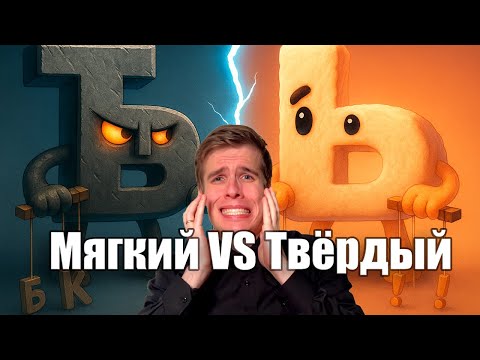 Видео: Твёрдый VS Мягкий знак: кто победит? Как их различать и как использовать — объясняю понятно и просто