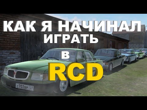 Видео: КАК Я НАЧИНАЛ ИГРАТЬ В RCD | ВИДЕО НА 1000 ПОДПИСЧИКОВ