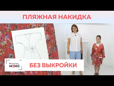 Видео: Пляжная туника без заморочек. Туника - халат из одного куска ткани за 15 минут. Все в одном видео.