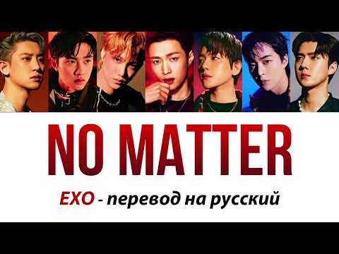 Видео: EXO - No Matter ПЕРЕВОД НА РУССКИЙ (рус саб)