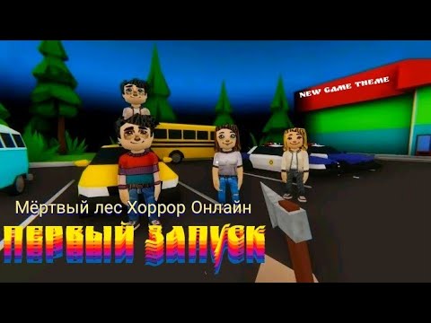 Видео: Мертвый лес | Хоррор Онлайн| первый запуск| ( #новыйконтент )