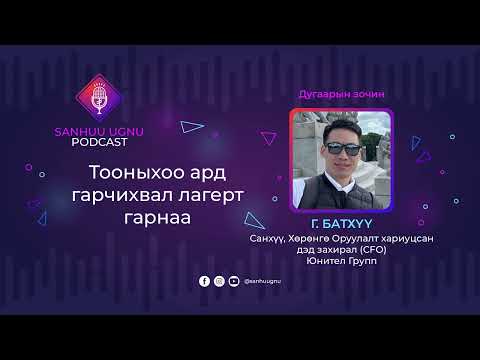 Видео: Тооныхоо ард гарчихвал лагерт гарнаа  | Sanhuu Ugnu Podcast