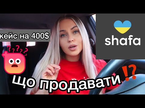 Видео: 😱400$ ЗА ВЛАСНИЙ ОДЯГ НА SHAFA.UA ЩО КУПУЮТЬ НА SHAFA.UA | сайт шафа #shafa 