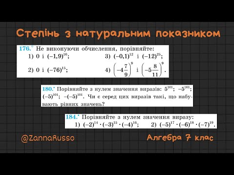 Видео: №175, 176, 180, 184 Порівняйте з нулем  Степінь з натуральним показником