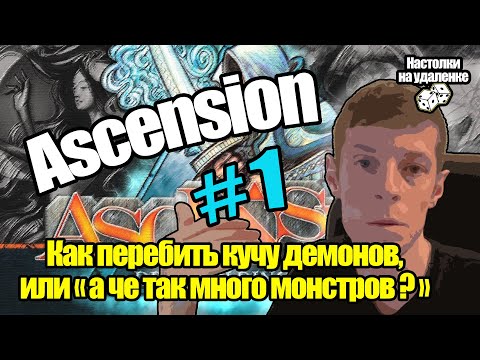Видео: Ascension. Настольные игры на ПК. Играем со сложным ПК.