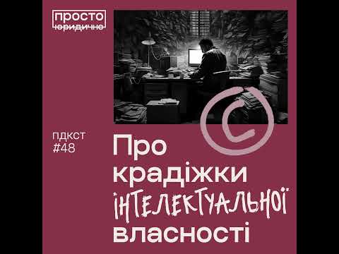 Видео: Про крадіжки інтелектуальної власності