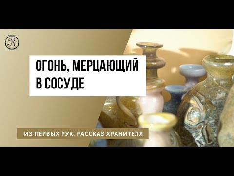 Видео: Шушкановы. "Огонь, мерцающий в сосуде". "Из первых рук. Рассказ хранителя"