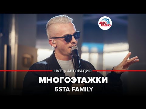 Видео: 5sta Family - Многоэтажки (LIVE @ Авторадио)
