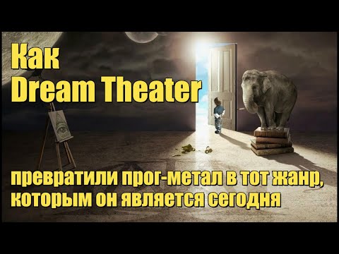 Видео: Как Dream Theater превратили прог-метал в тот жанр, которым он является сегодня