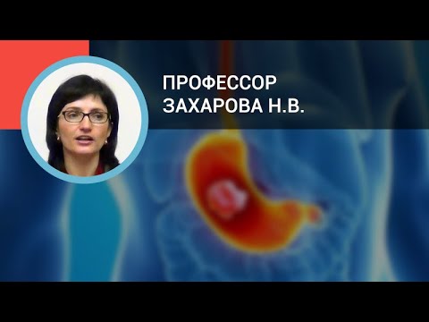 Видео: Профессор Захарова Н.В. "Гастрит".