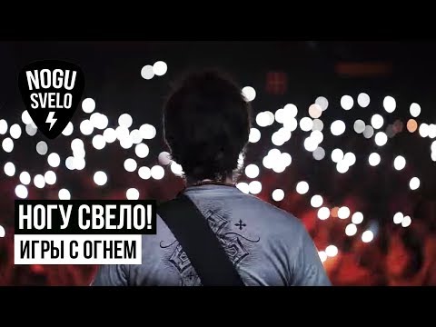 Видео: Ногу Свело! - Игры с огнём