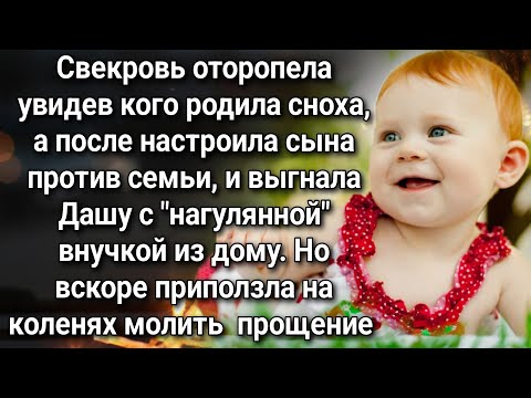 Видео: Свекровь оторопела увидев кого родила сноха, а после настроила сына против семьи и выгнала