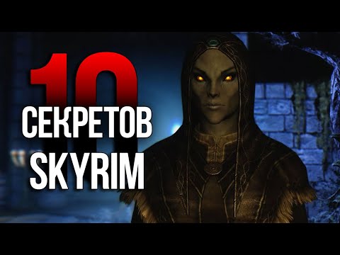 Видео: Skyrim 10 Секертов и Интересных Моментов Игры